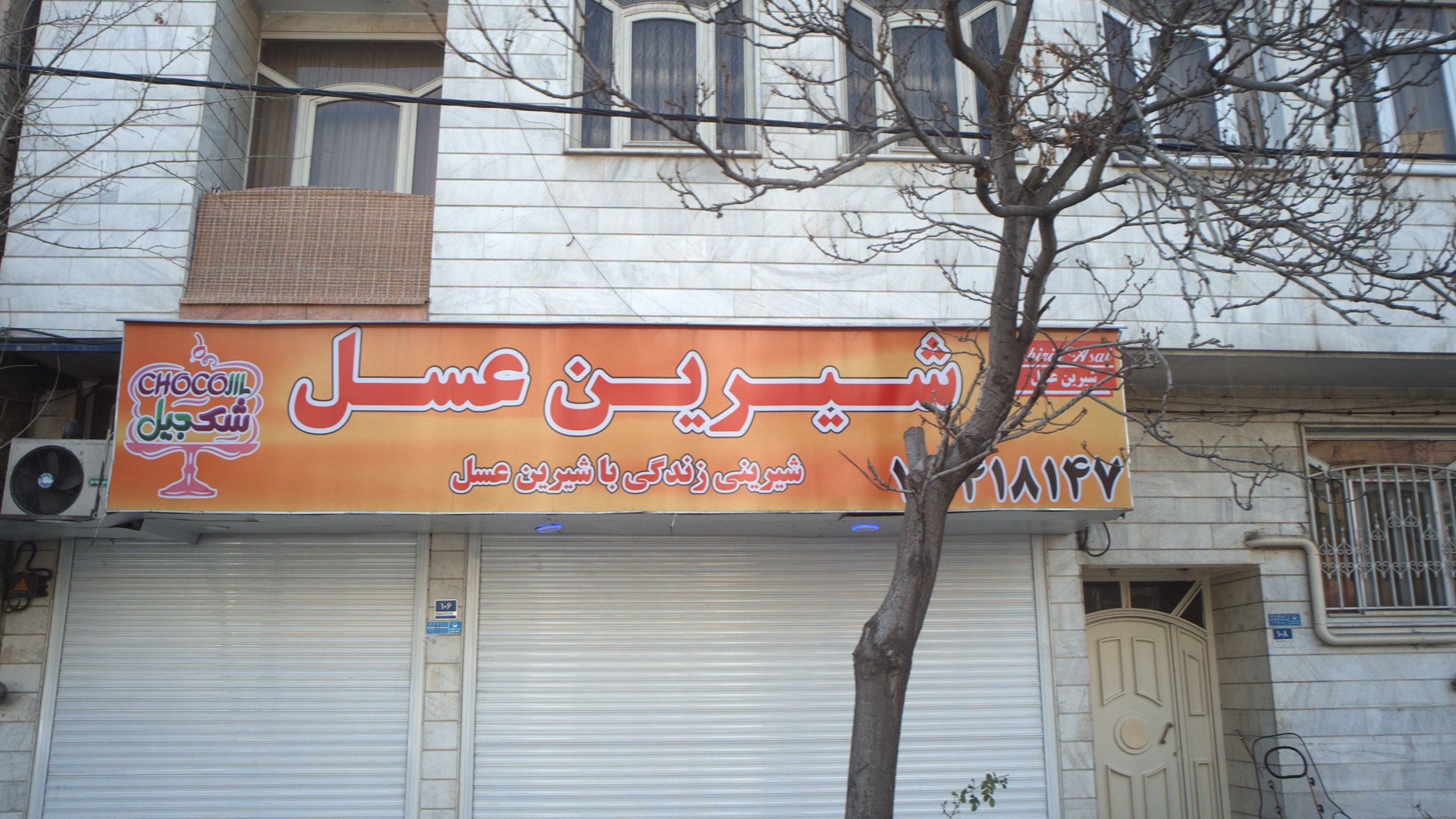 فروشگاه شکلات و آجیل شکجیل