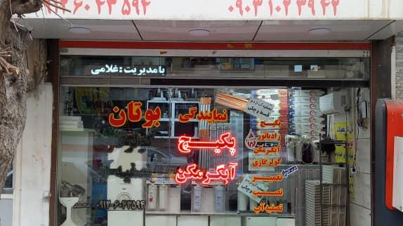 نمایندگی بوتان غلامی