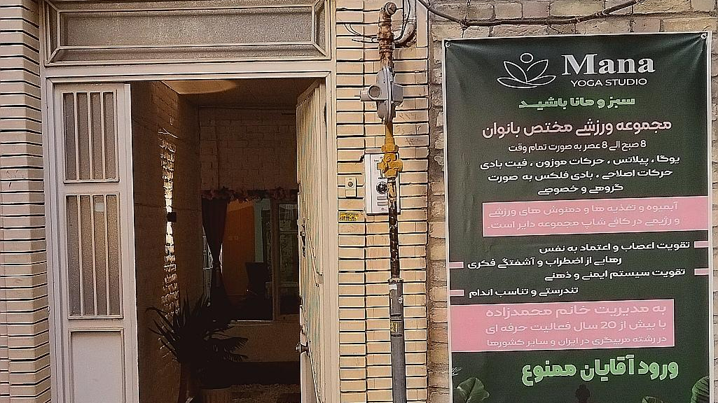استودیو یوگا مانا