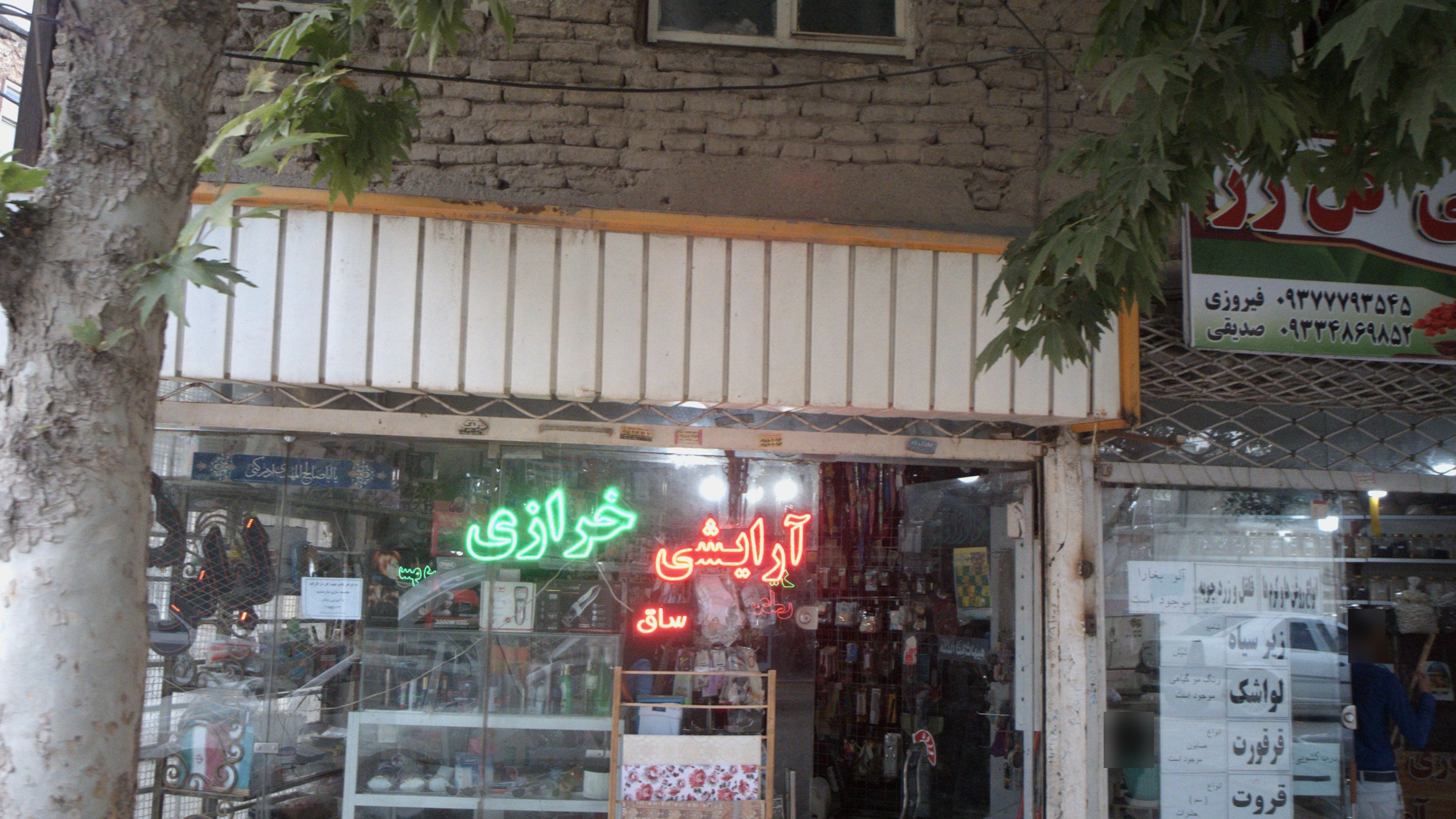 خرازی
