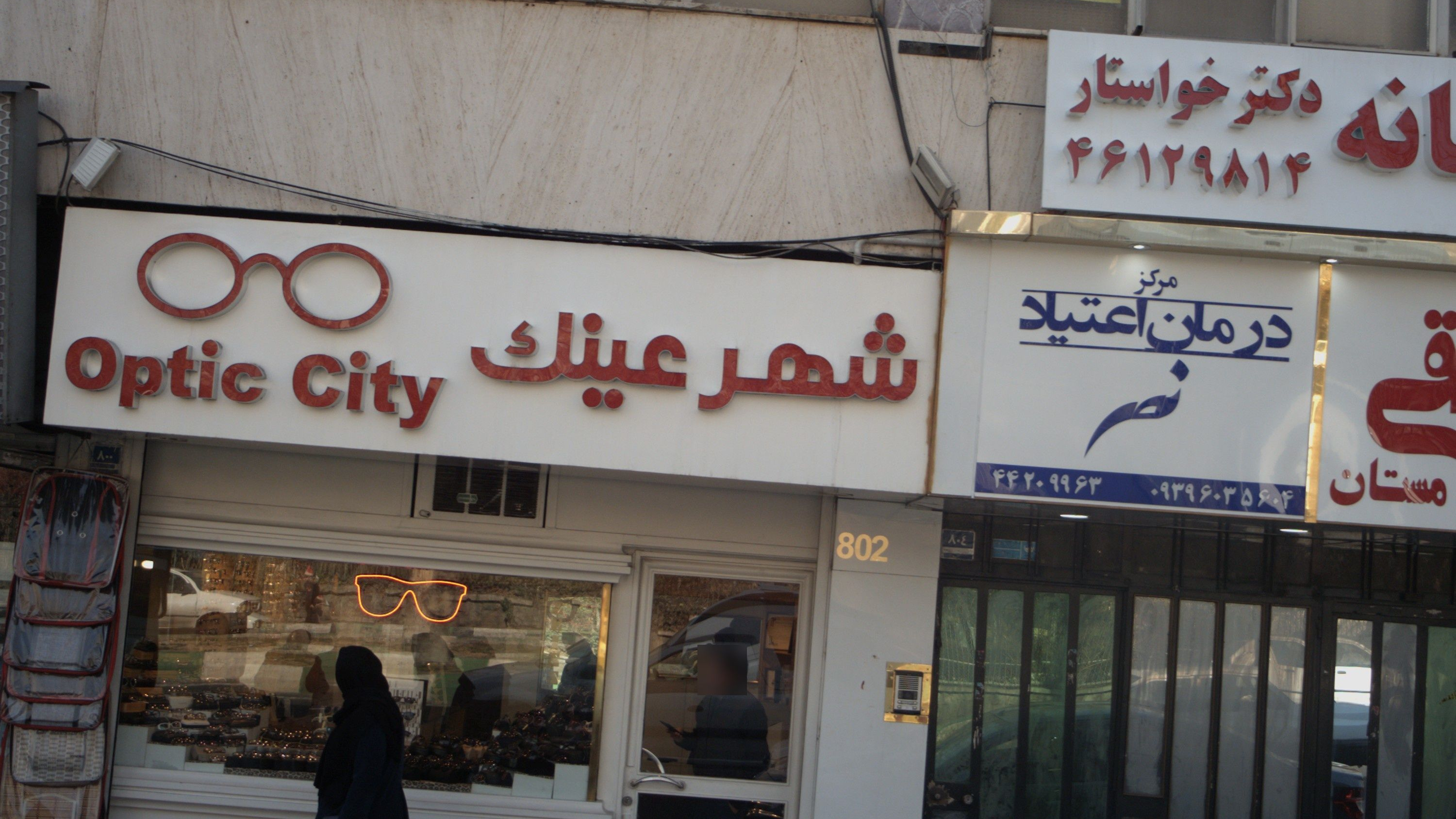 شهر عینک