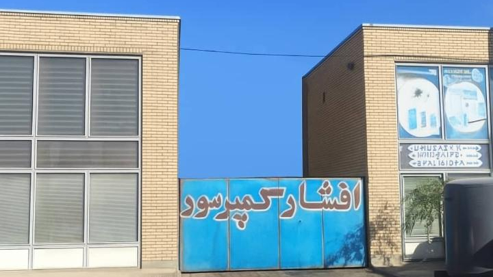 افشار کمپرسور تبریز