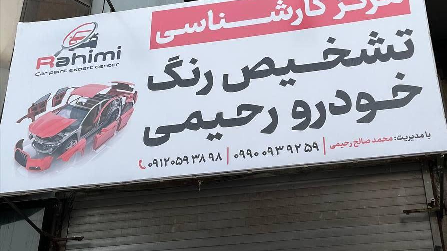 مرکز تشخیص رنگ خودروی رحیمی