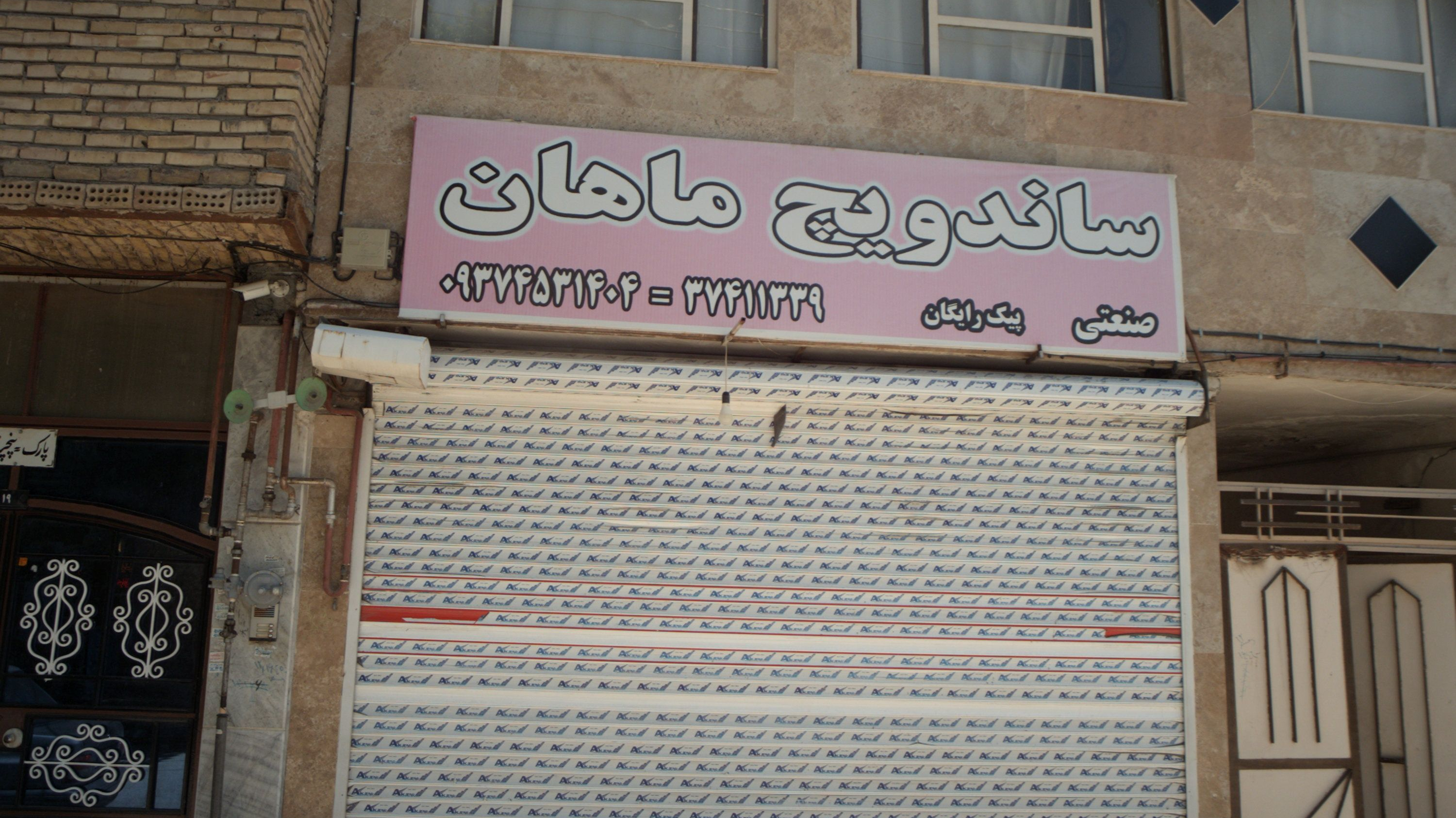 ساندویچ ماهان