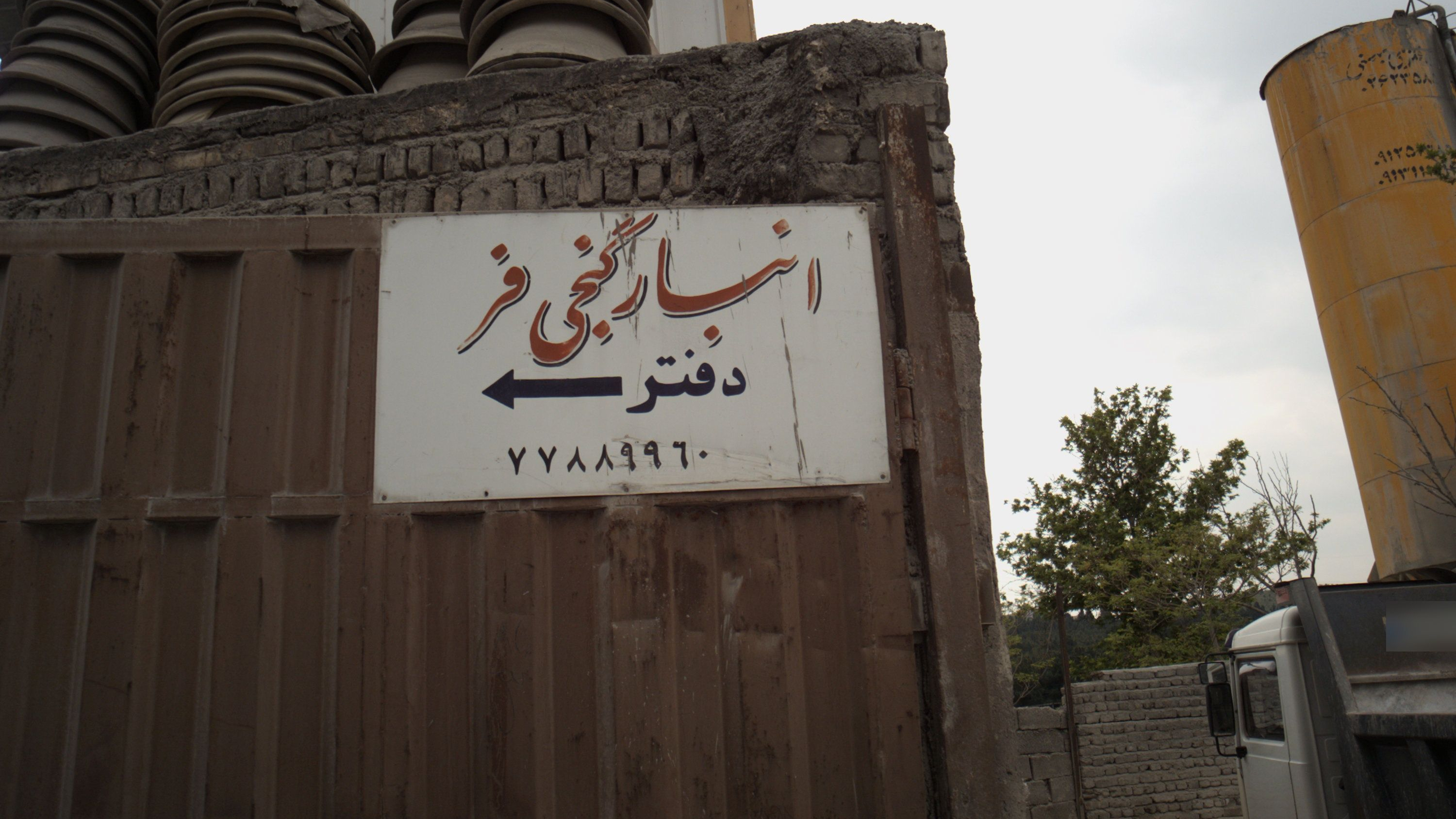 انبار گنجی فر