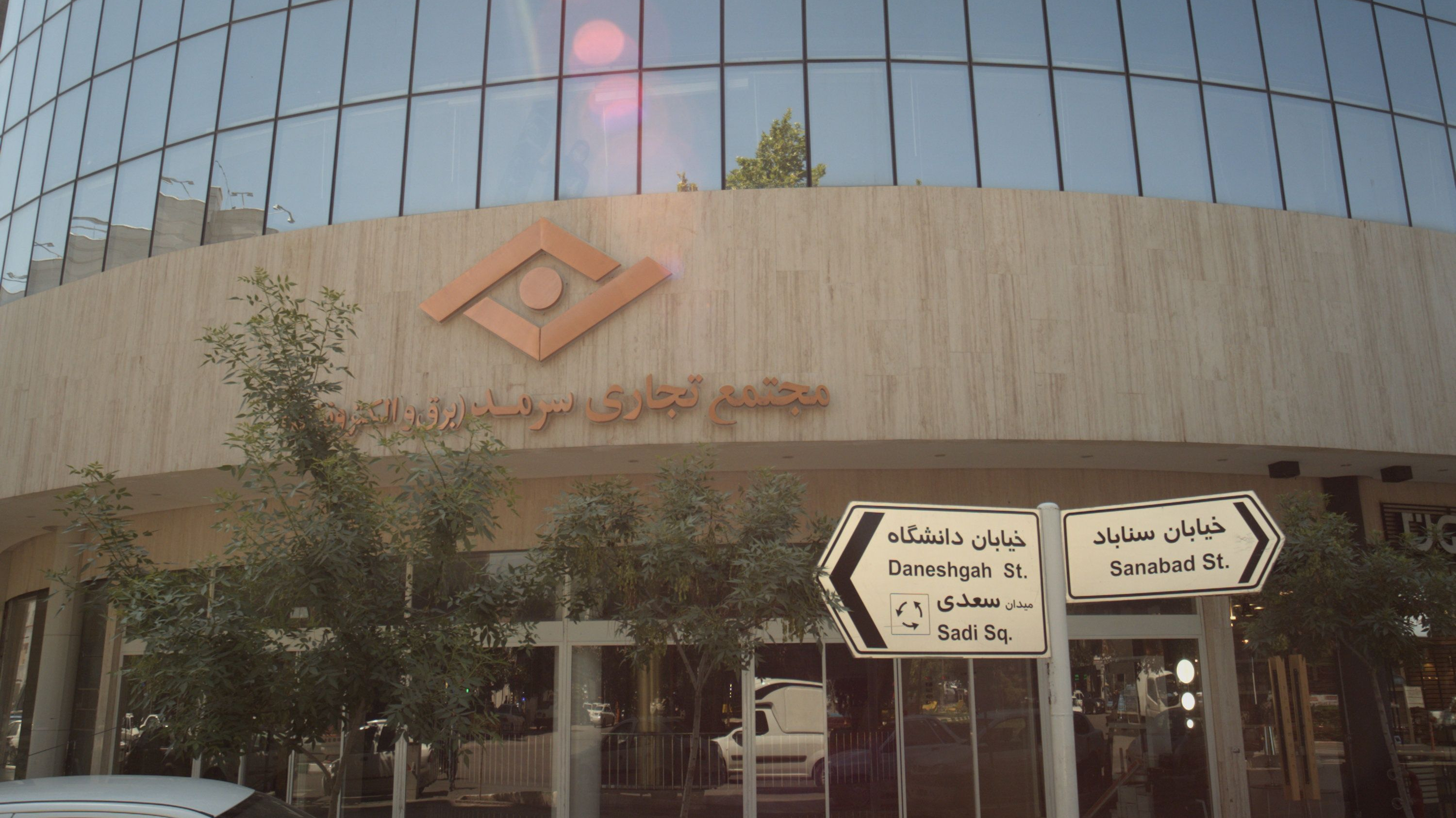 مجتمع تجاری سرمد