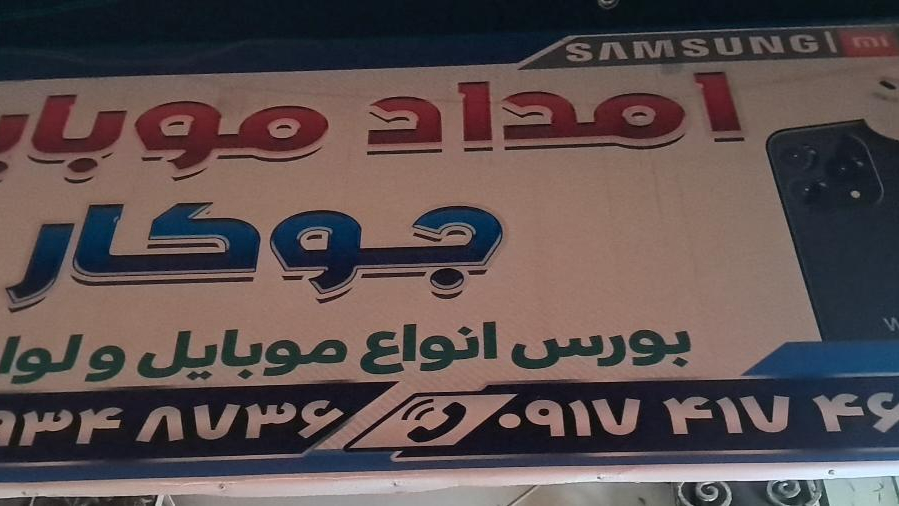 امداد موبایل جوکار
