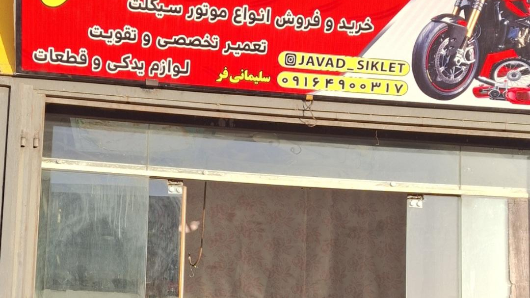 تعمیرگاه موتورسیکلت اوس جواد