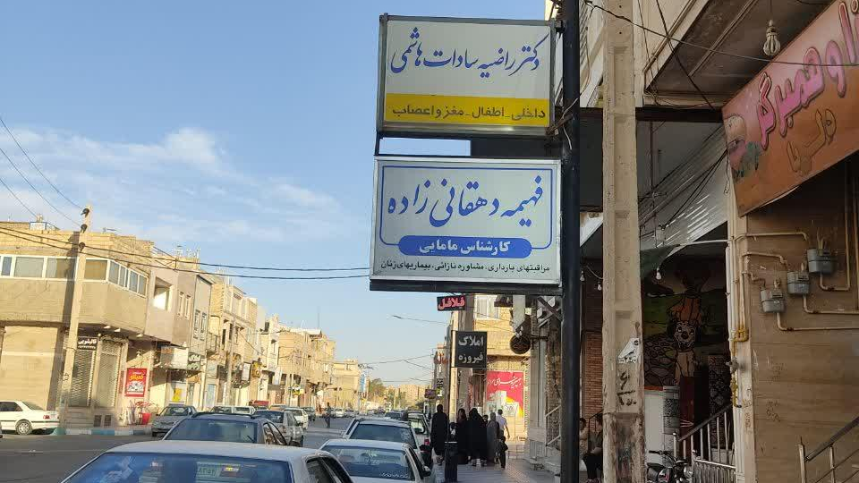 مطب مامایی فهیمه دهقانی زاده