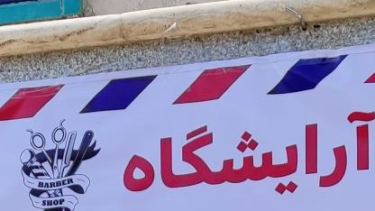 آرایشگاه موسیو