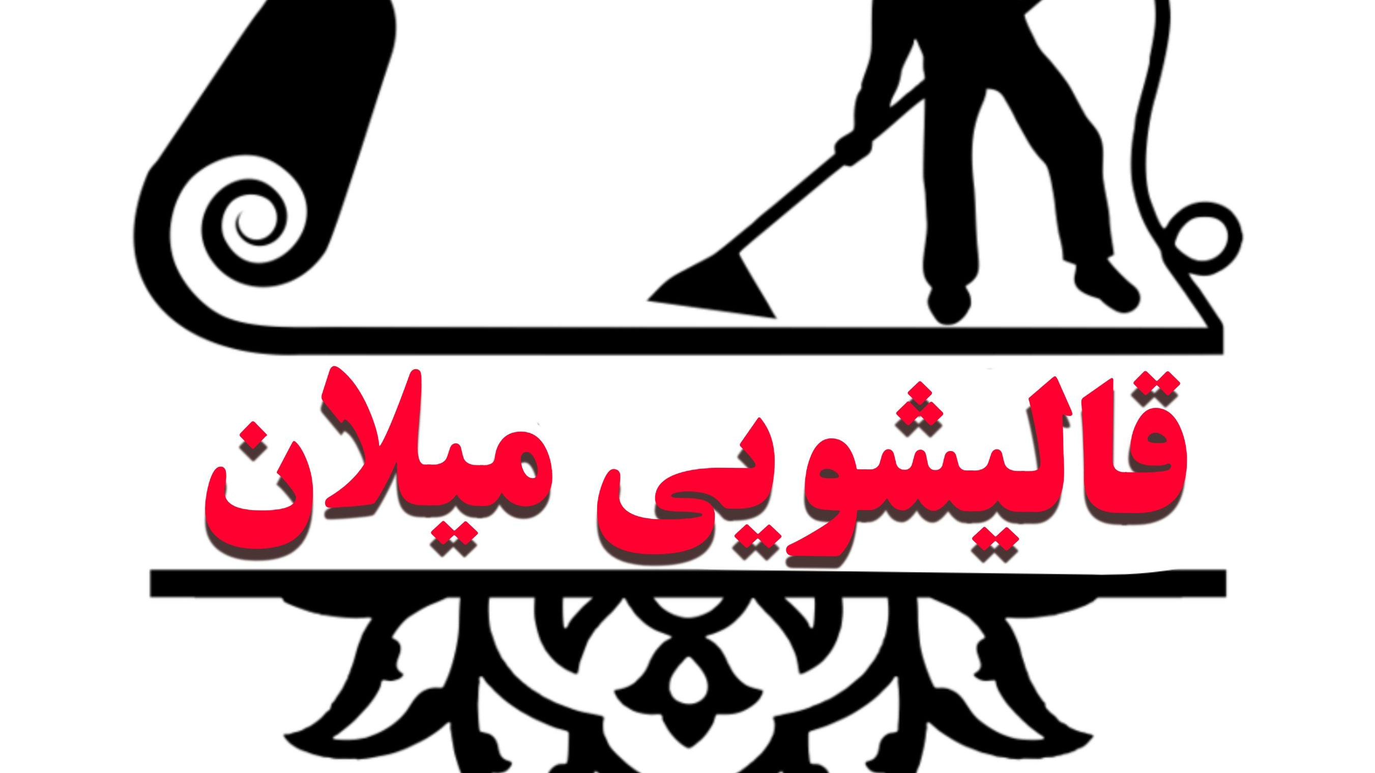 قالیشویی میلان