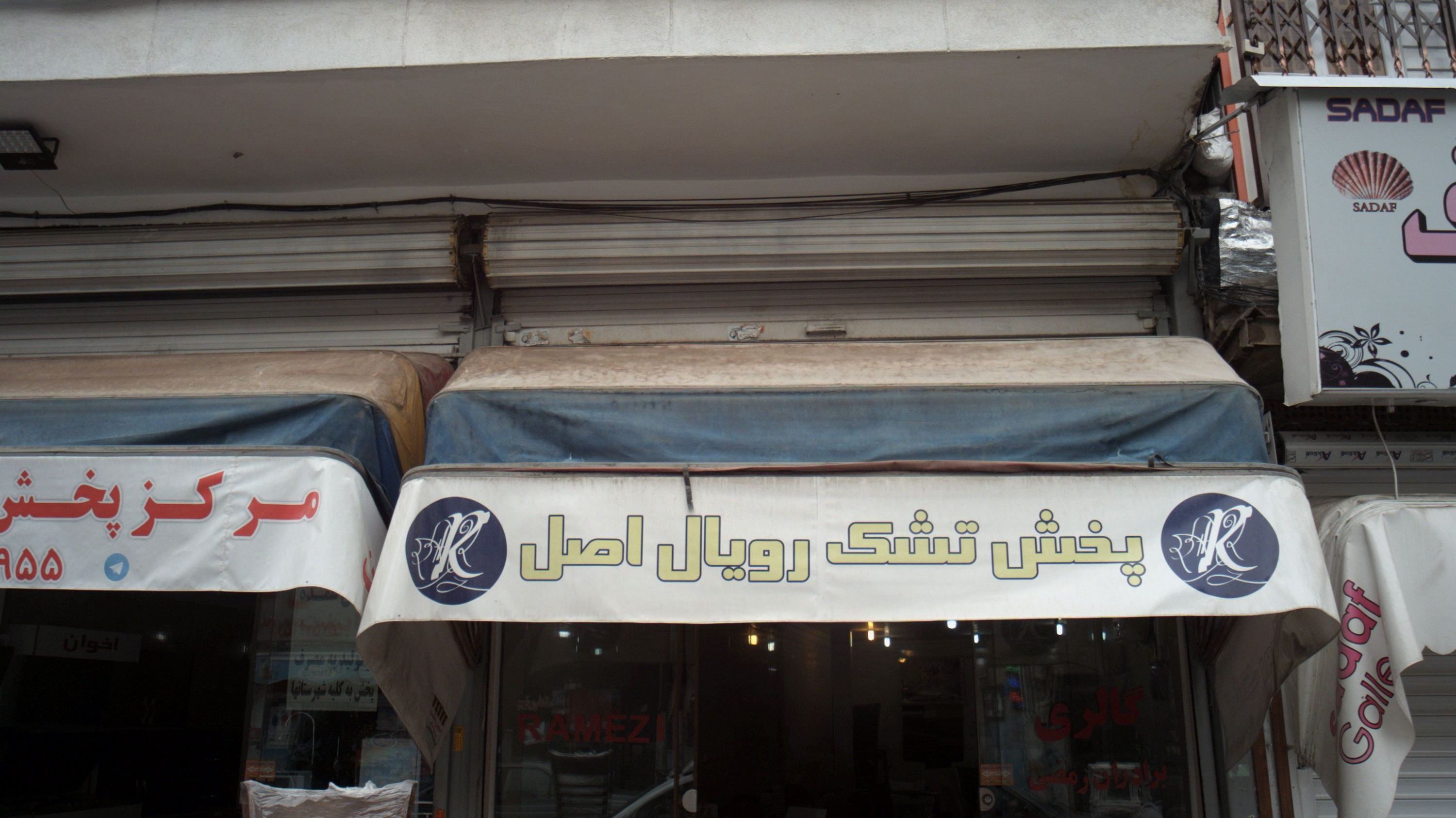گالری برادران رمضی
