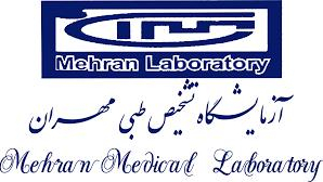 آزمایشگاه مهران