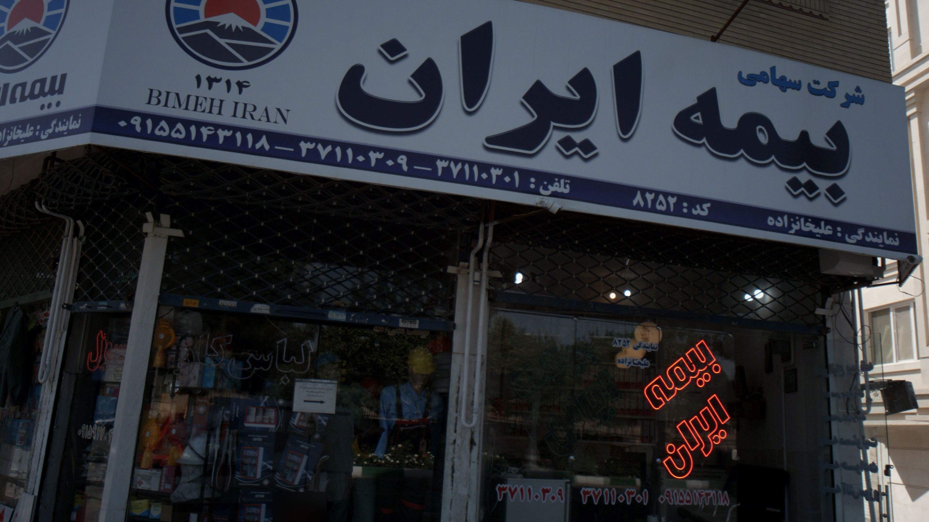 شرکت سهامی بیمه ایران