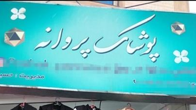پوشاک پروانه