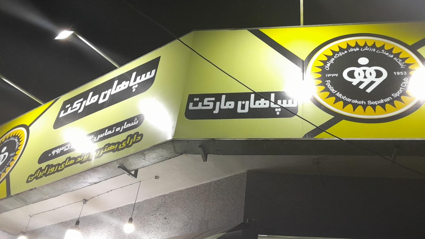سوپر مارکت سپاهان