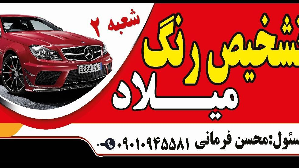 کارشناسی رنگ میلاد ۲