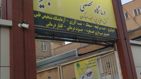 کلینیک و مرکز جراحیهای آبان تبریز