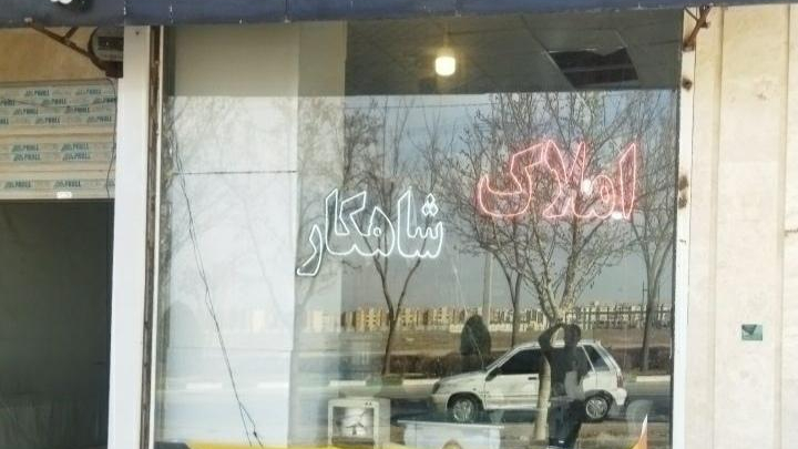 املاک شاهکار
