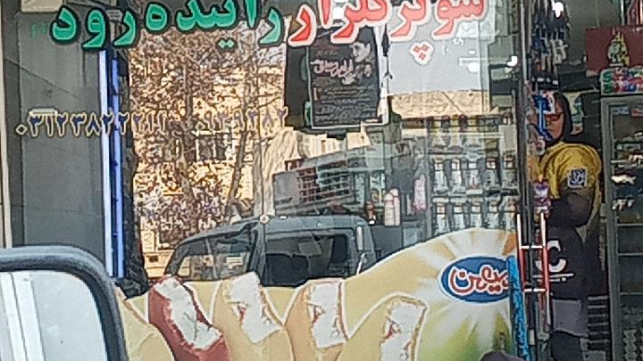 سوپرمارکت گلزار زاینده رود