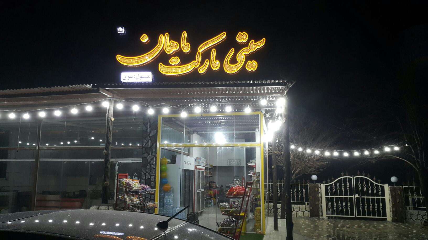 سوپرمارکت ماهان