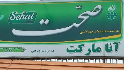 آنامارکت