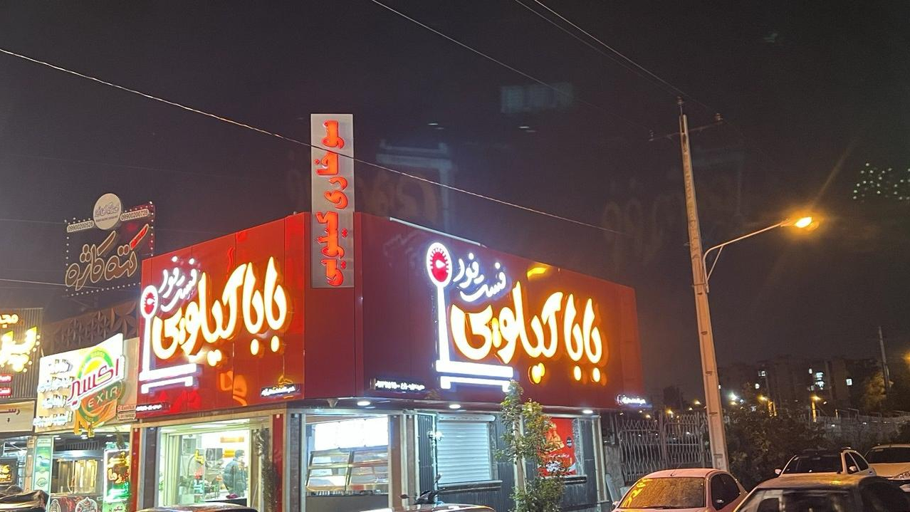 فست فود بابا کیلویی