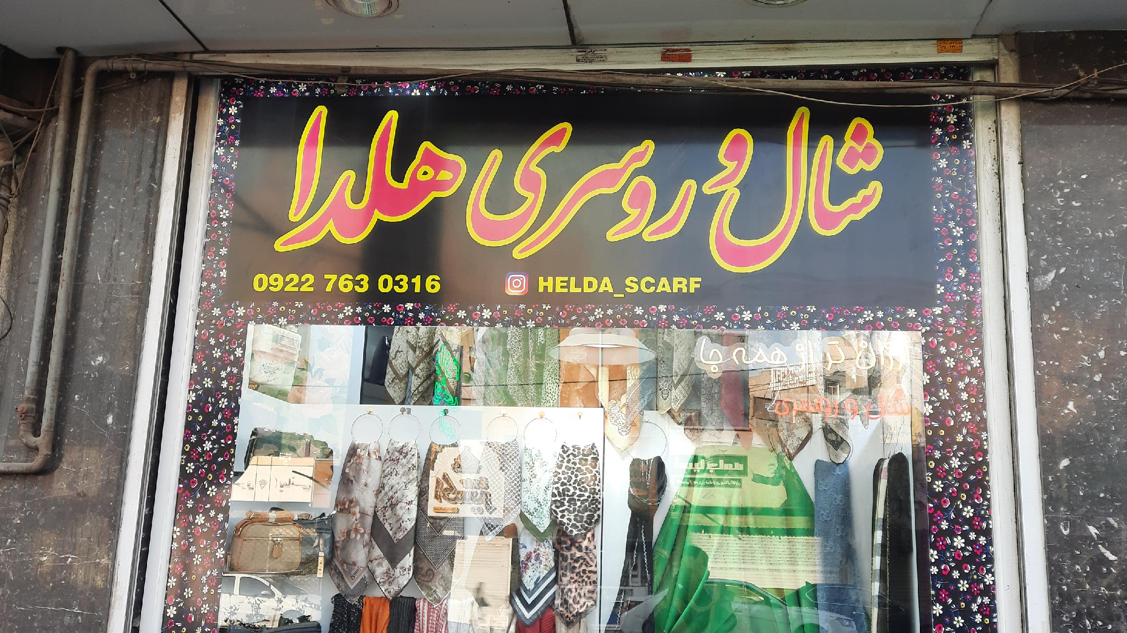 شال و روسری هلدا