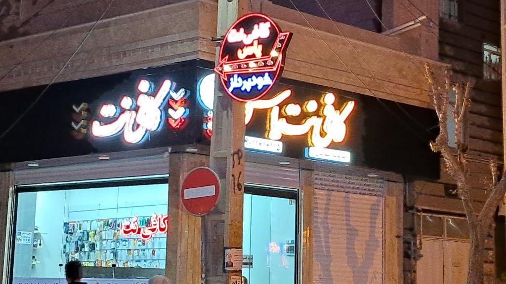 کافی نت یاس