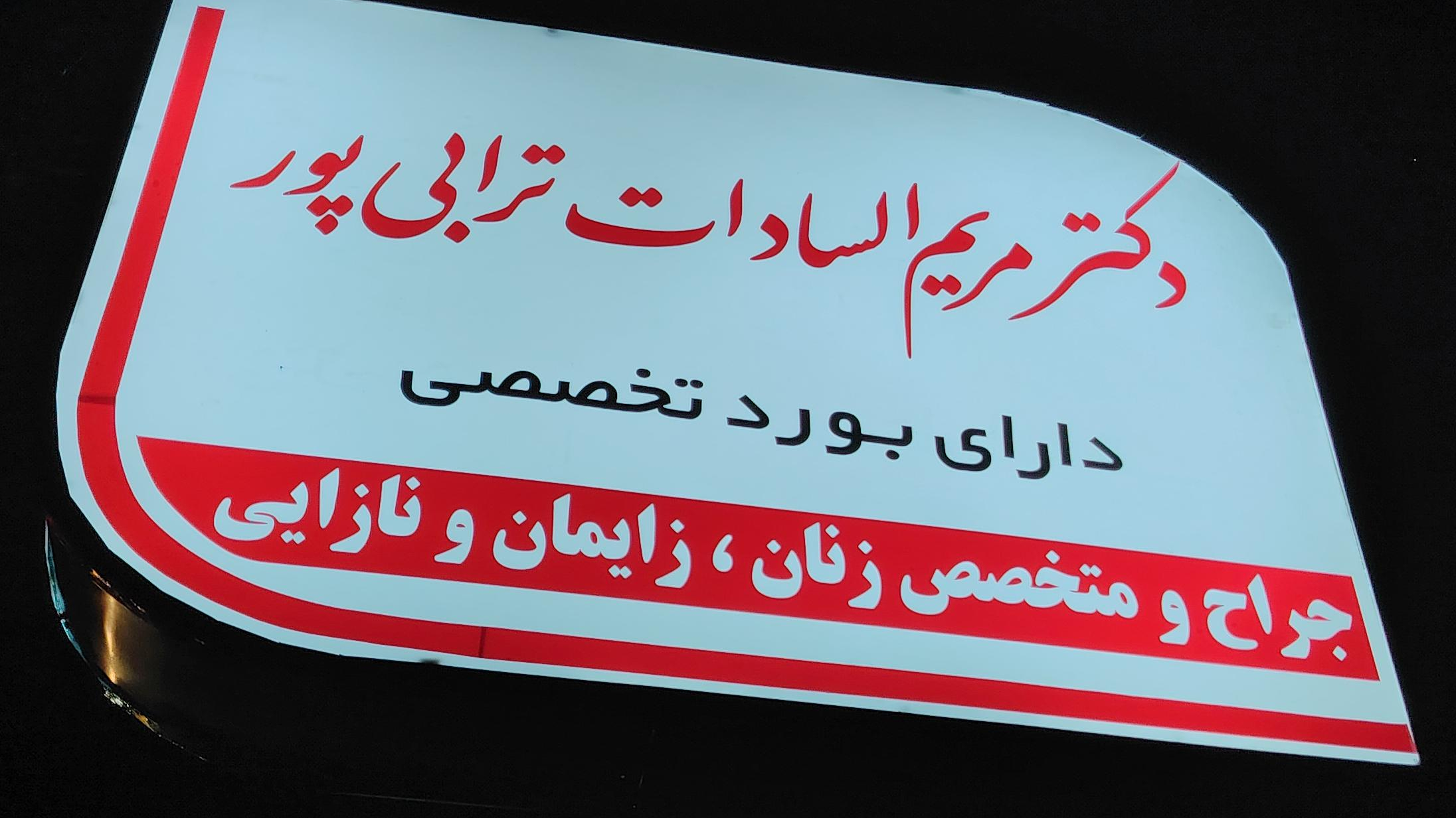 دکتر مریم سادات ترابی پور