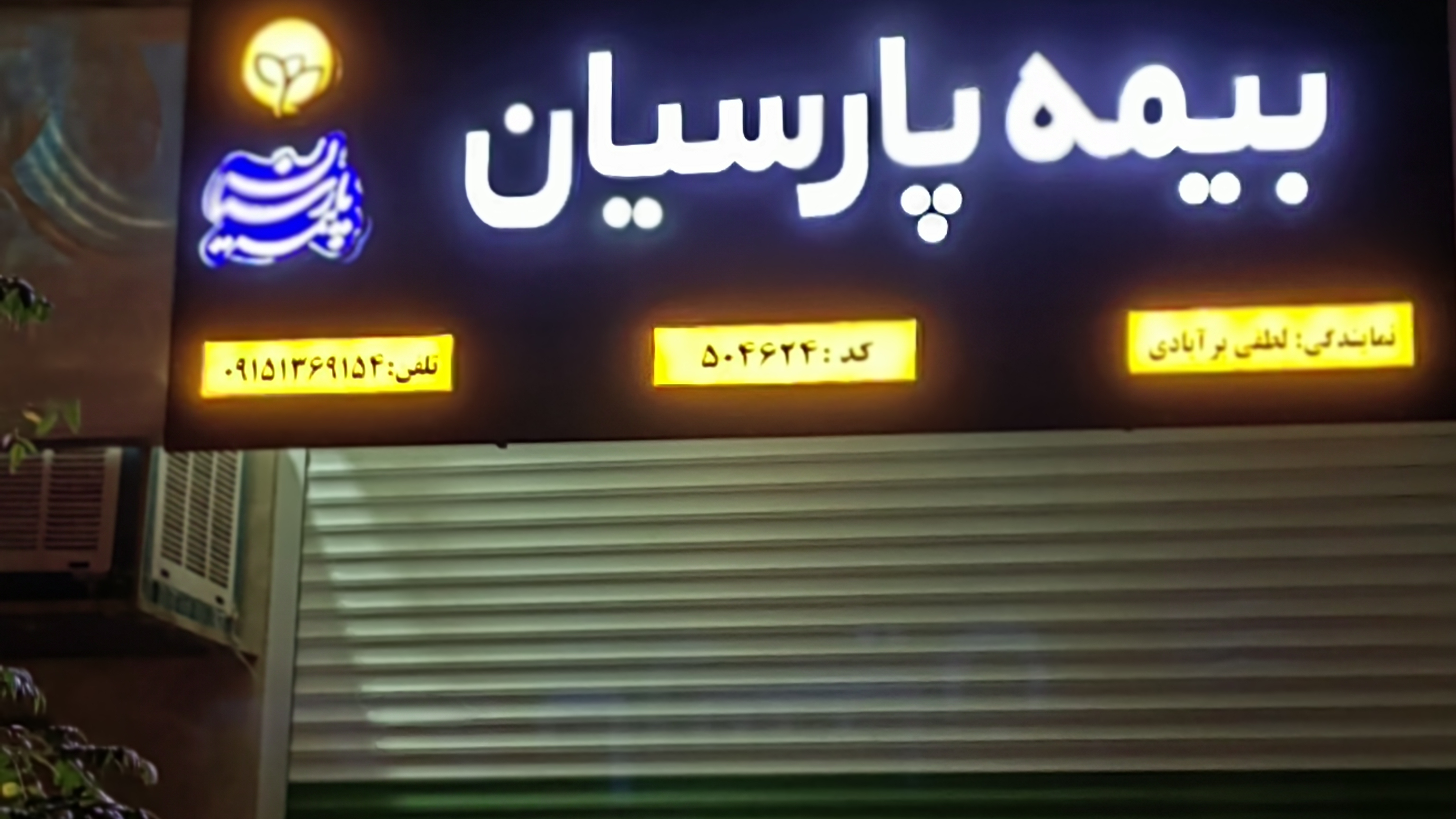 بیمه پارسیان نمایندگی لطفی (خواف)