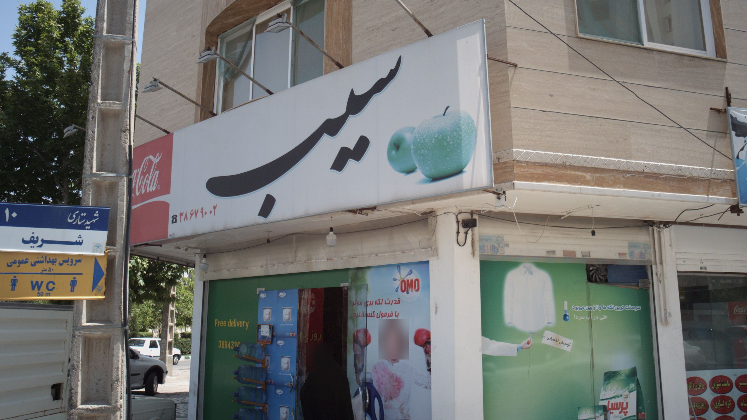 سوپر مارکت سیب