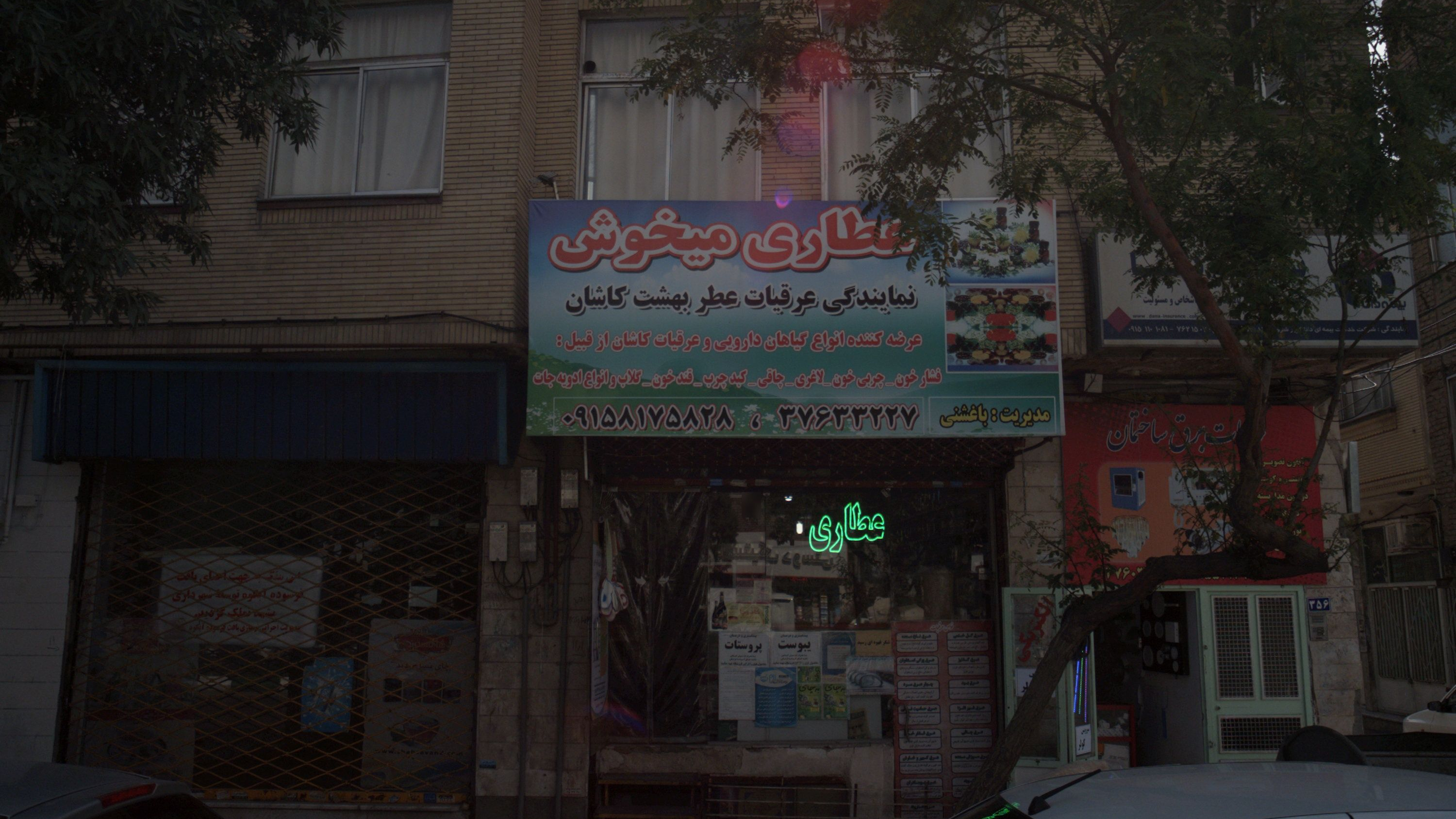 عطاری میخوش