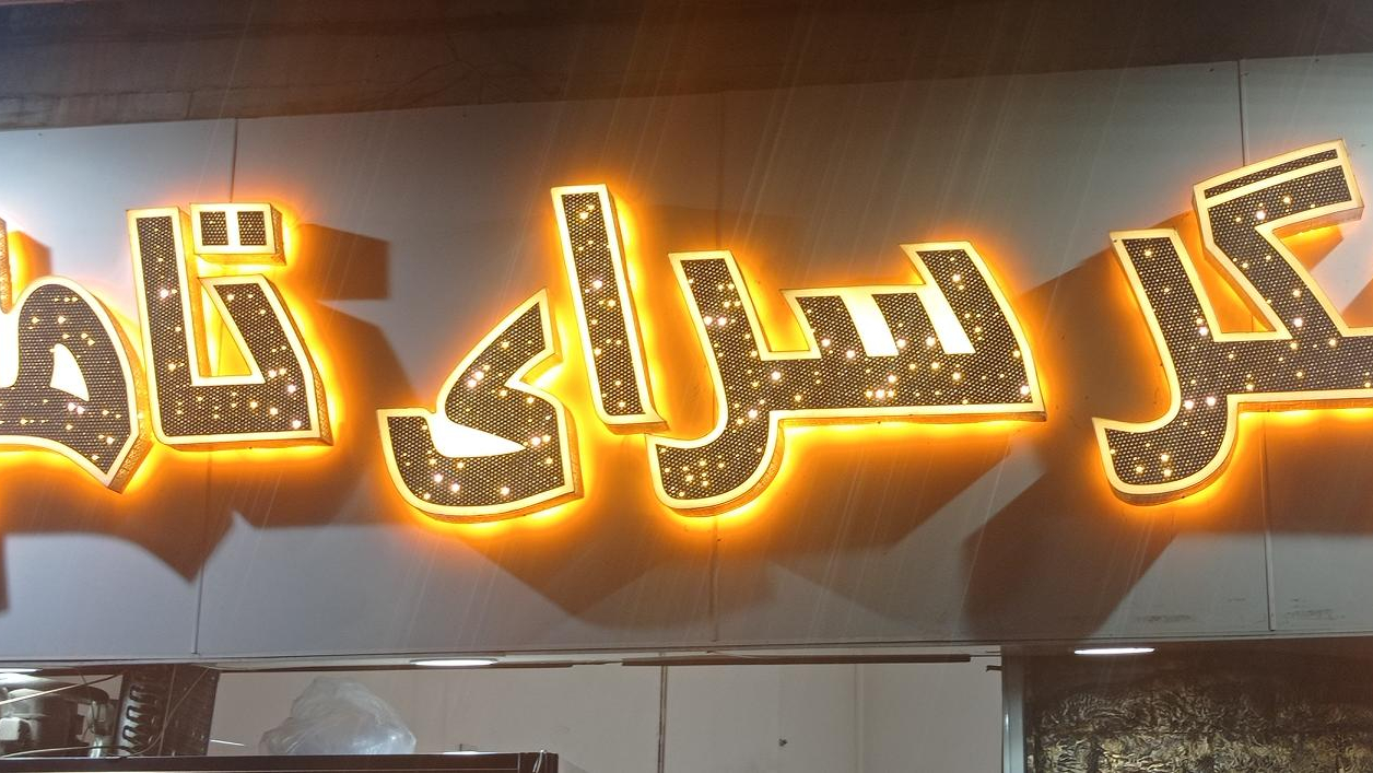 جگرسرای تاملی