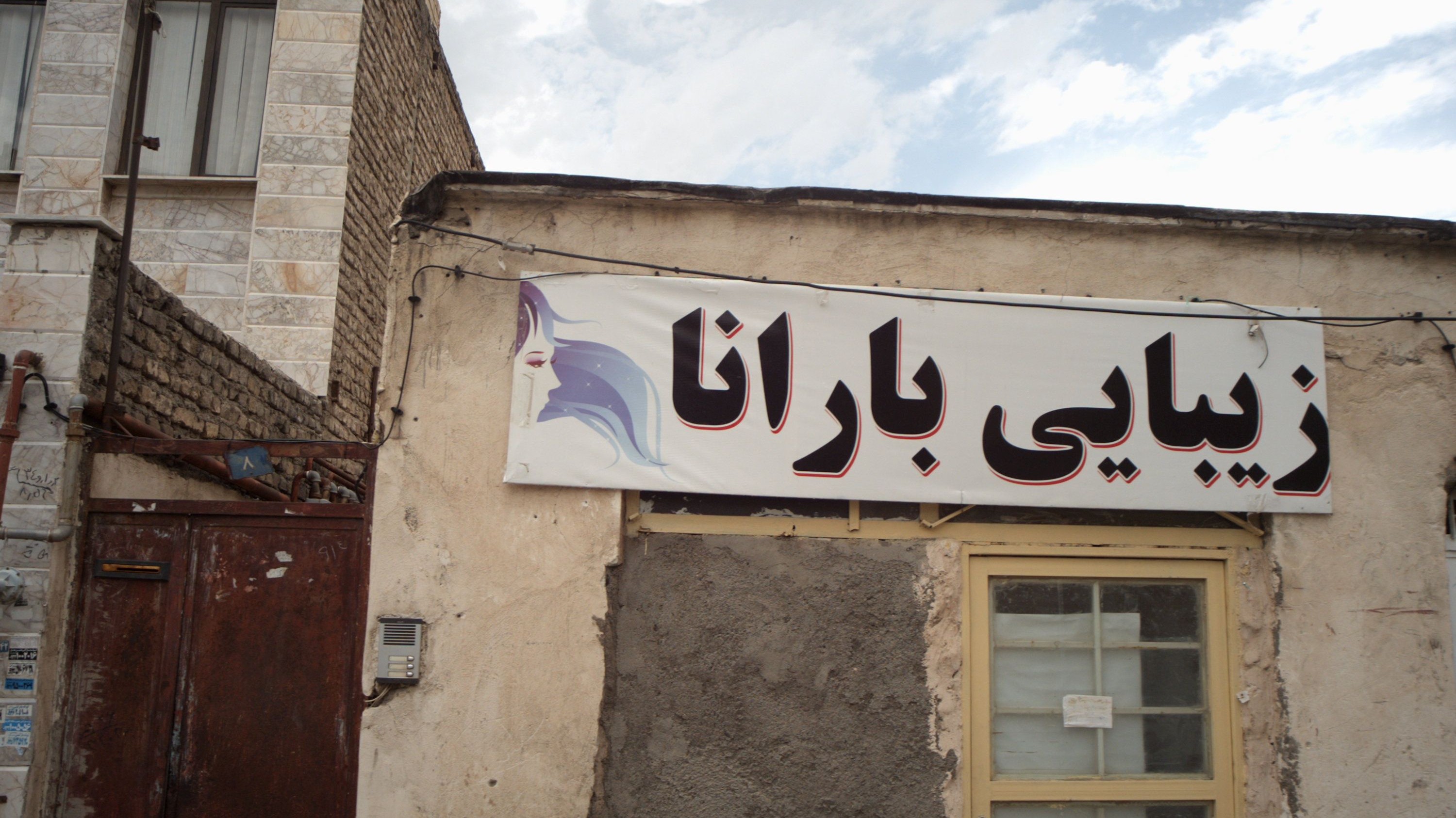 زیبایی بارانا