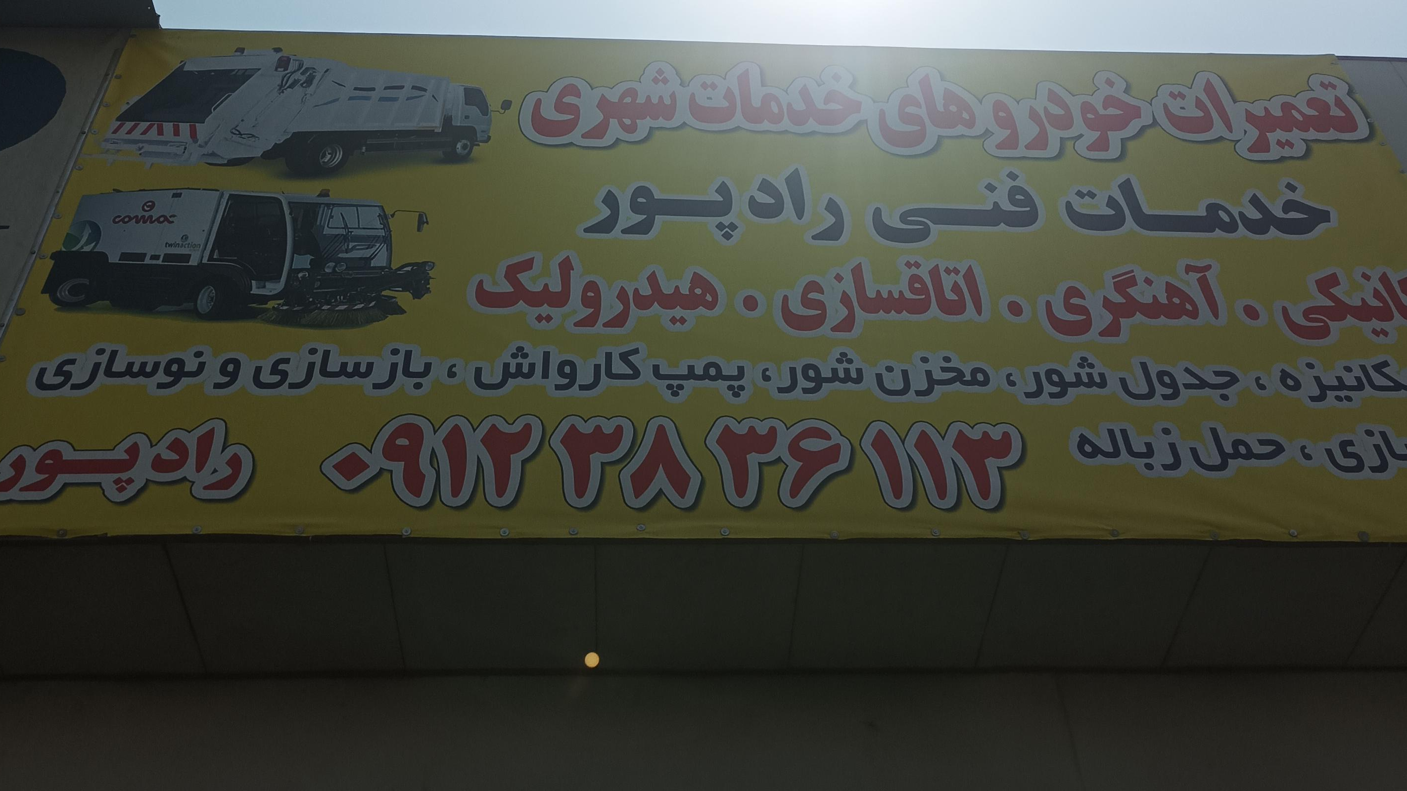 تعمیرات و لوازم ماشین آلات شهرداری