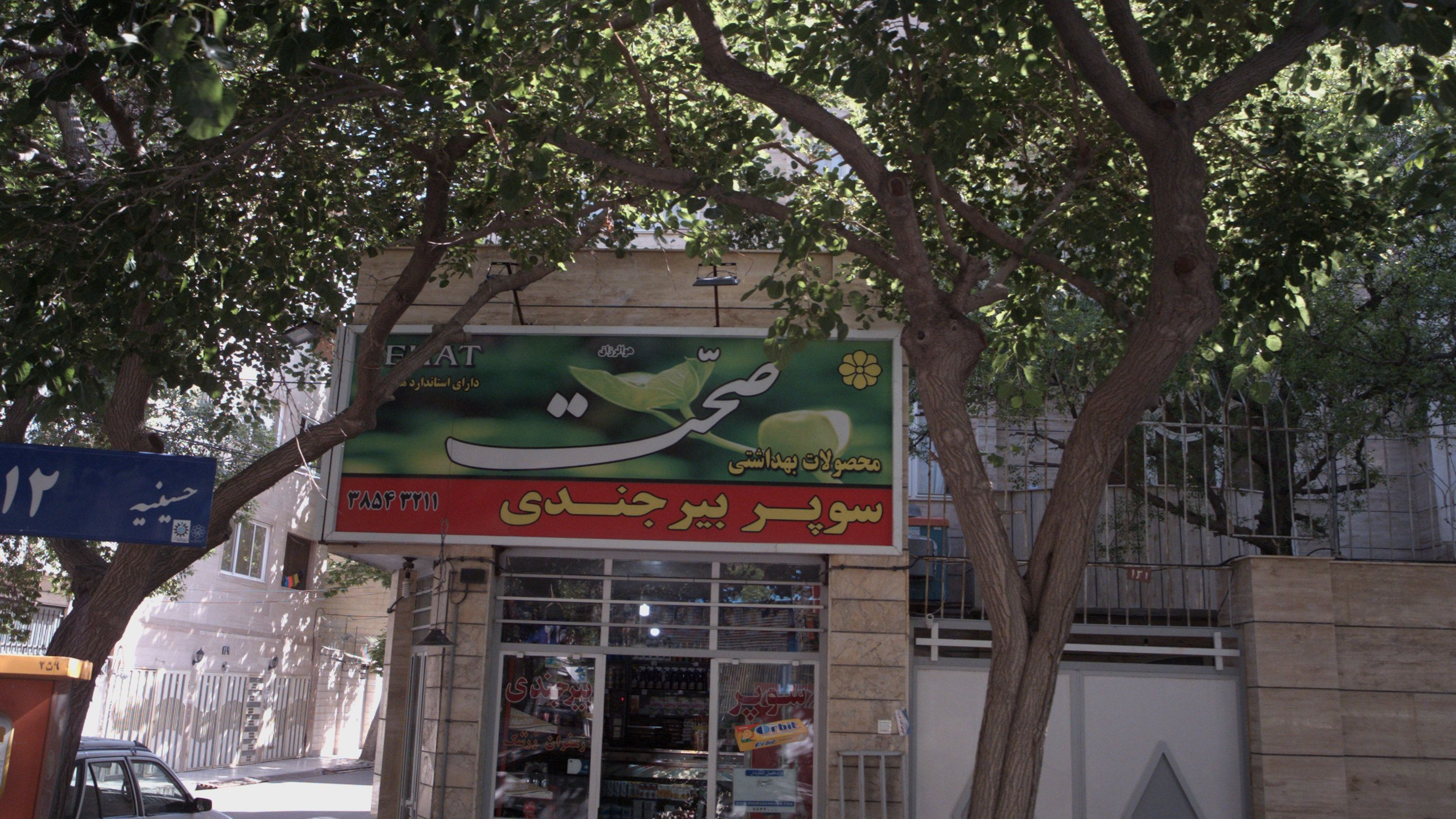سوپر بیرجندی