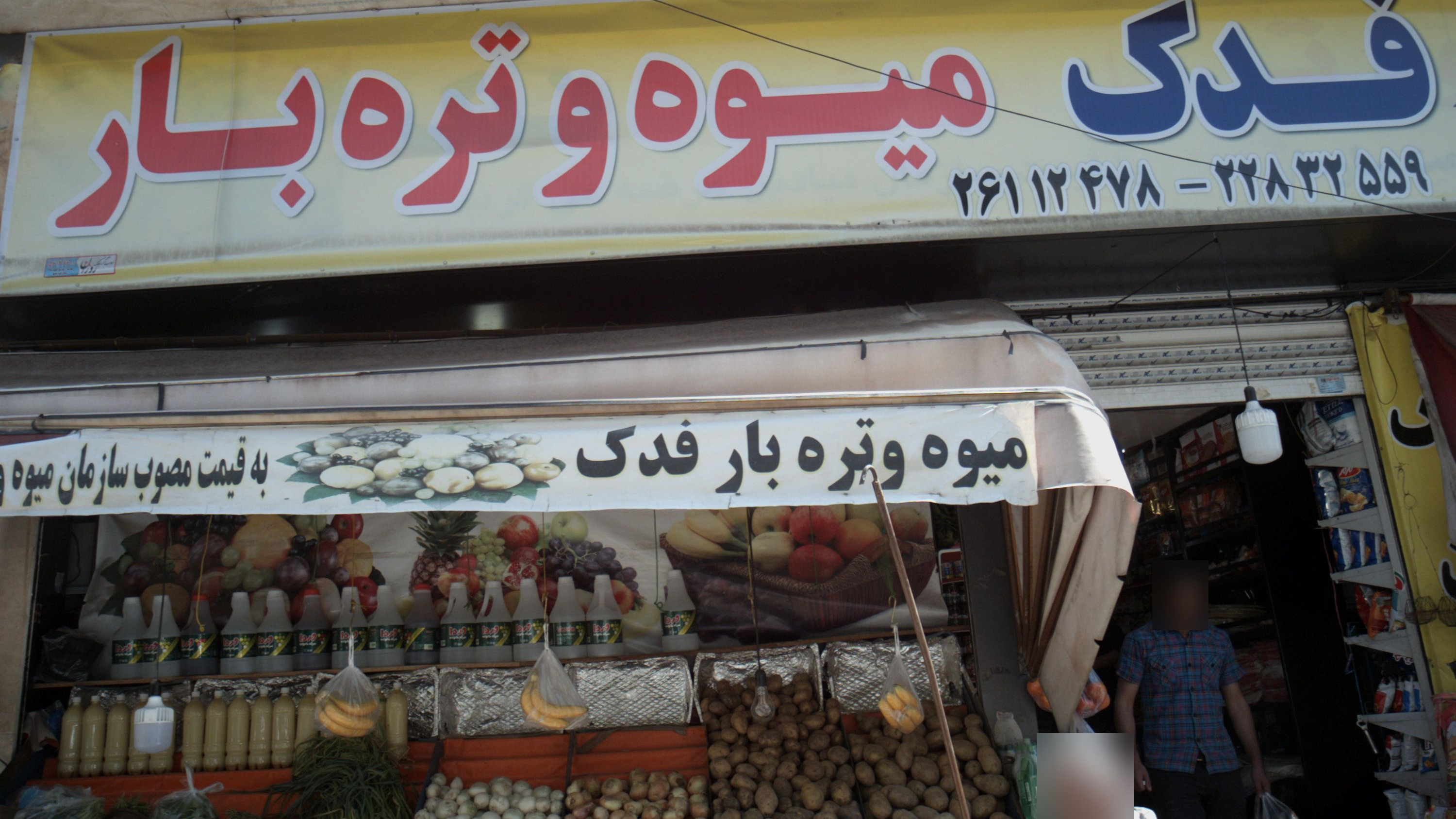میوه و تره بار فدک