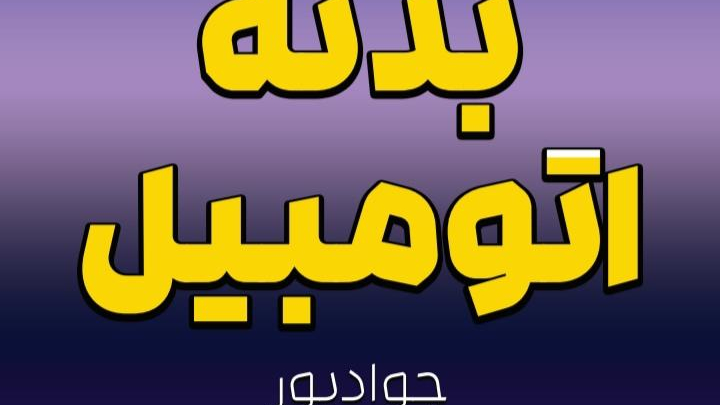 پخش بدنه و قطعات جلوبندی اتومبیل جوادپور