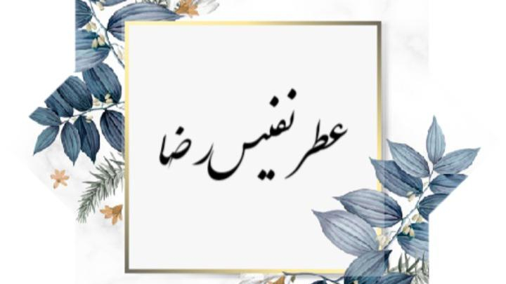 عطر نفیس رضا