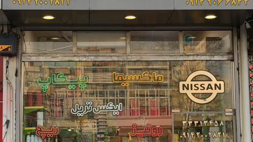 فروشگاه نیسان سیتی