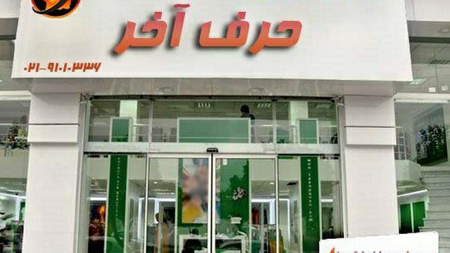 موسسه حرف آخر