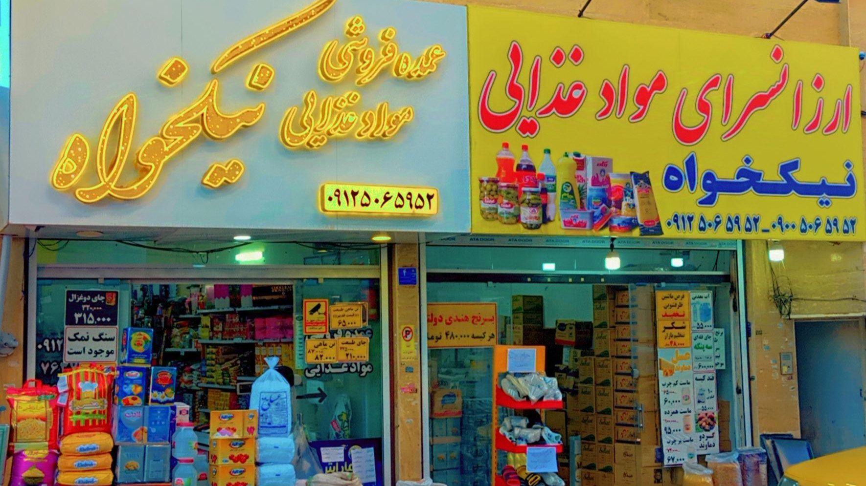 عمده فروشی و ارزانسرای نیکخواه