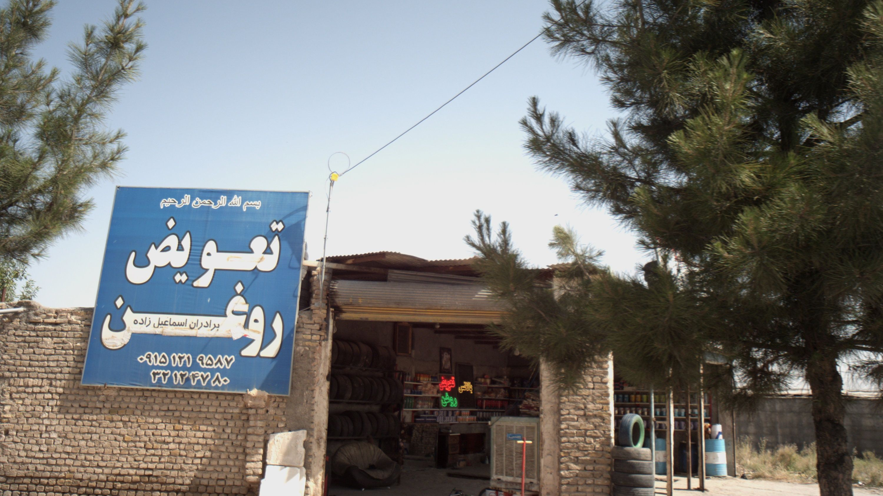 تعویض روغن برادران اسماعیل زاده