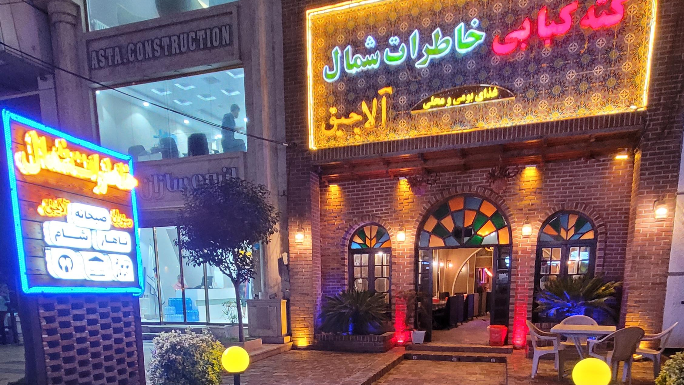 رستوران خاطرات شمال (آلاچیق سنتی)