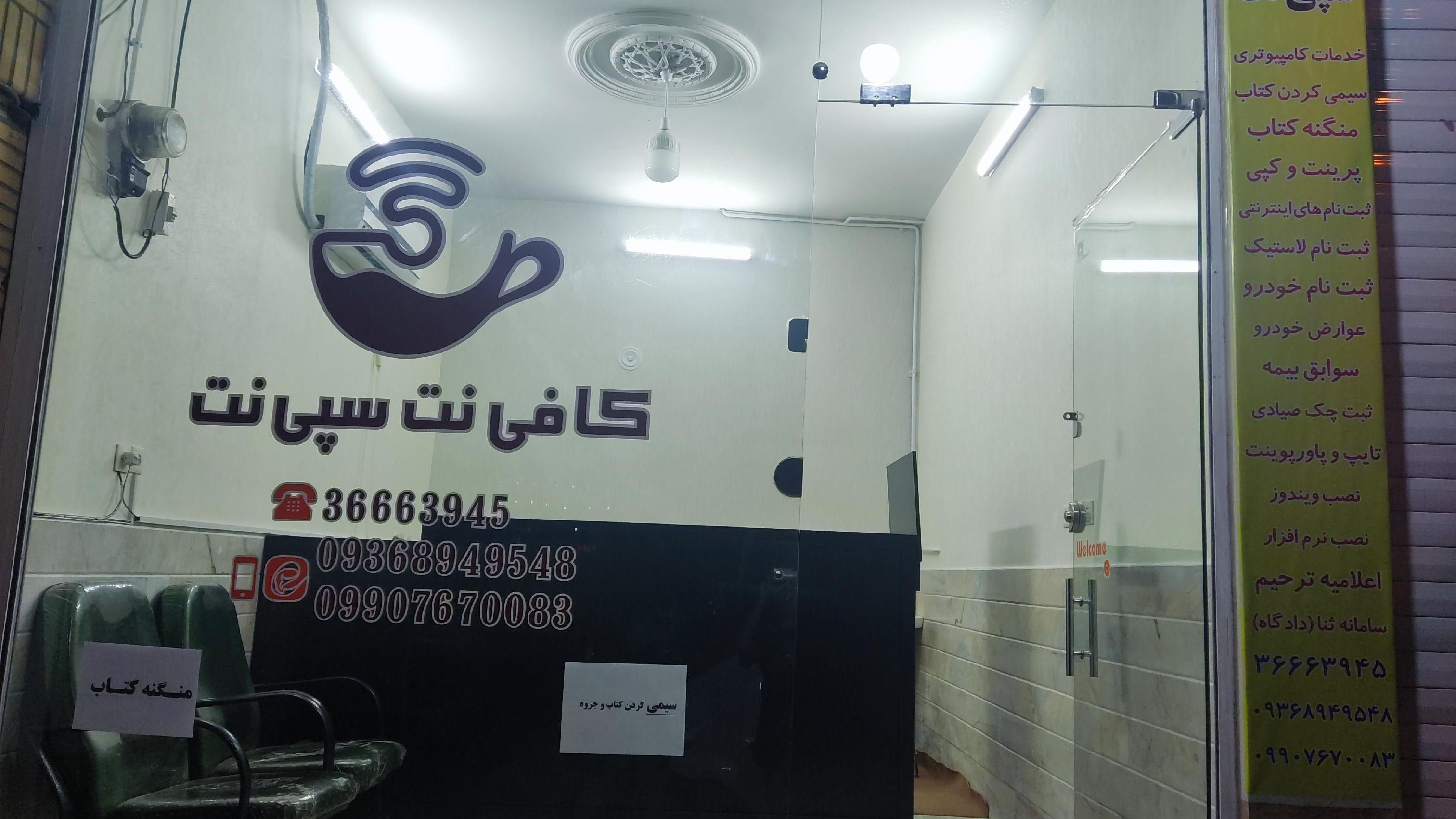 کافی نت سپی نت
