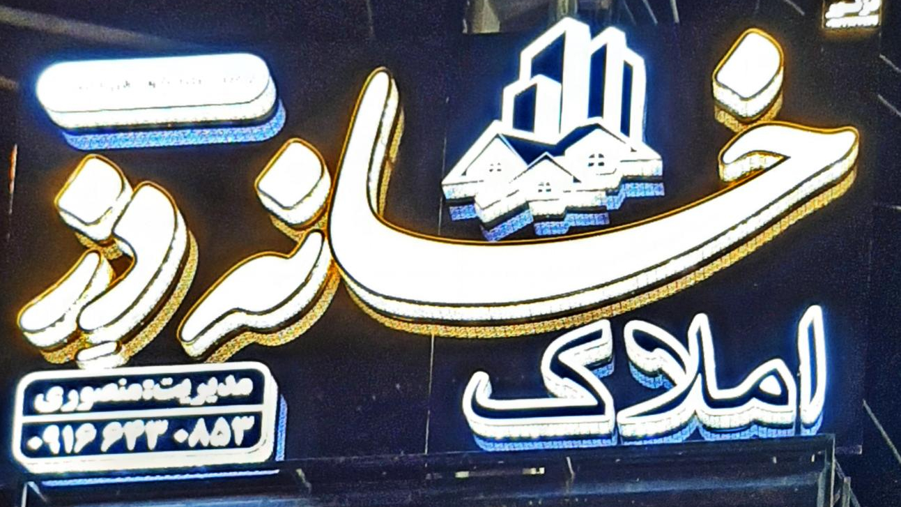 املاک خانه دز