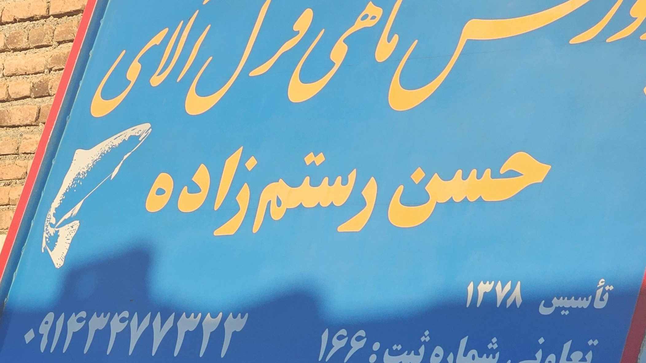 پرورش ماهی حسن رستم زاده