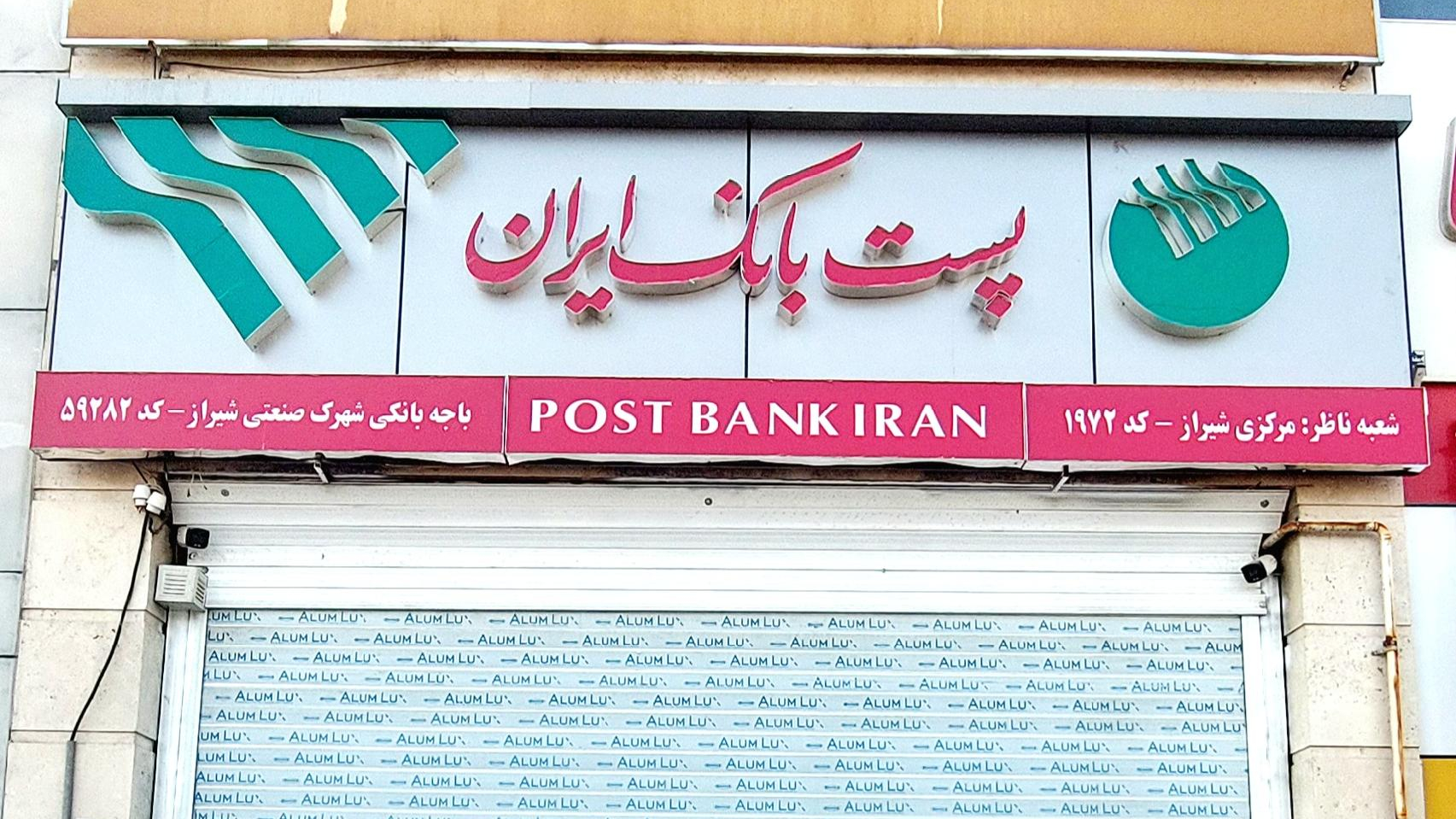 پست بانک باجه شهرک صنعتی شیراز