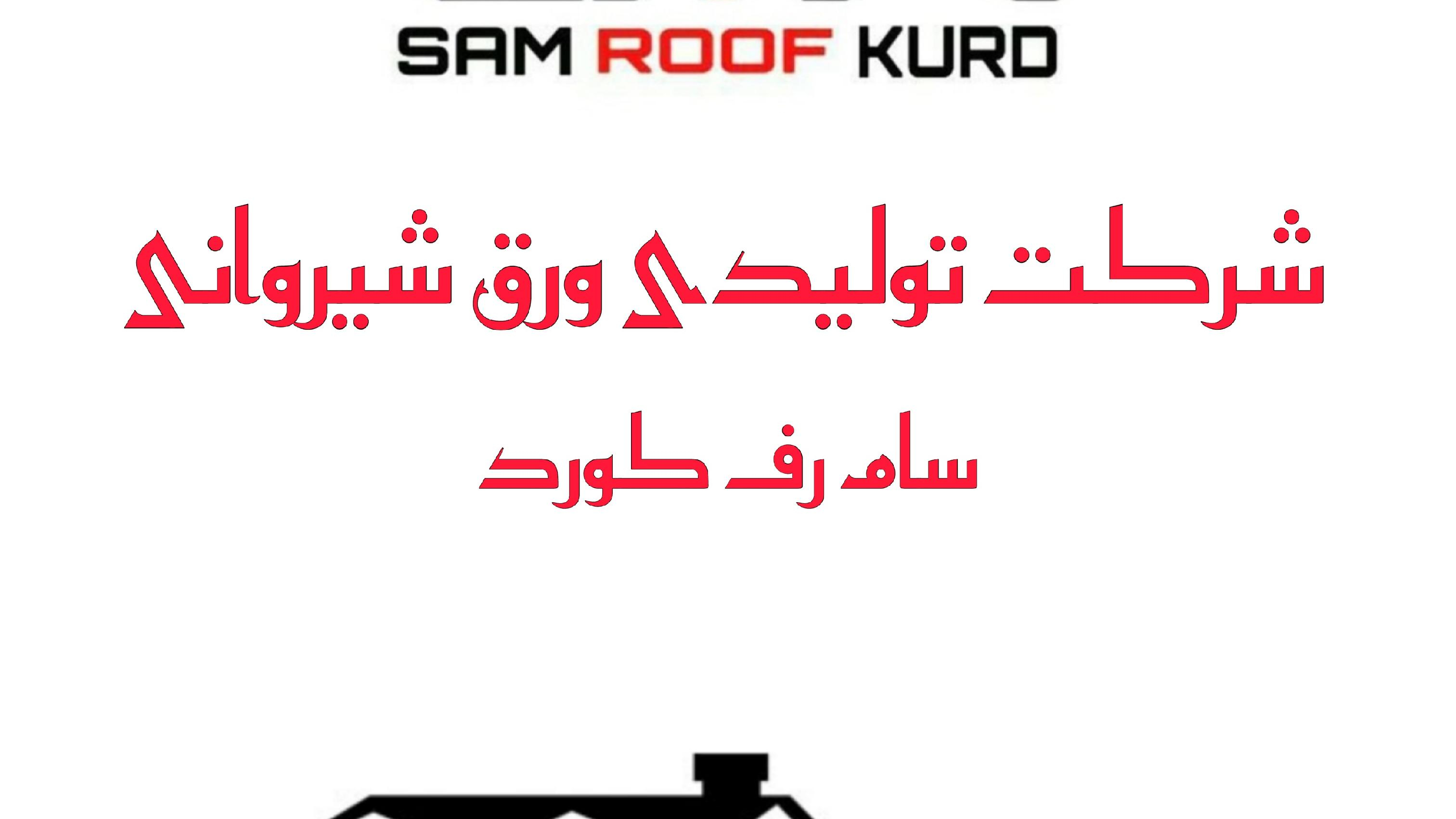 ورق شیروانی بوکان